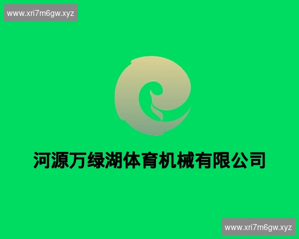 河源万绿湖体育机械有限公司
