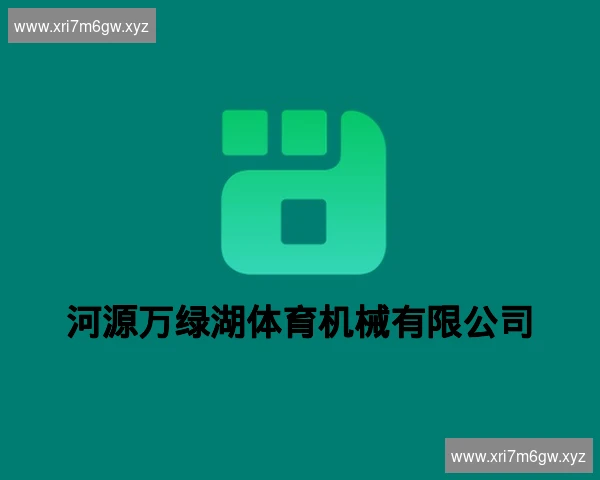 河源万绿湖体育机械有限公司